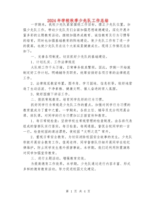 2024年小学秋季少先队工作总结