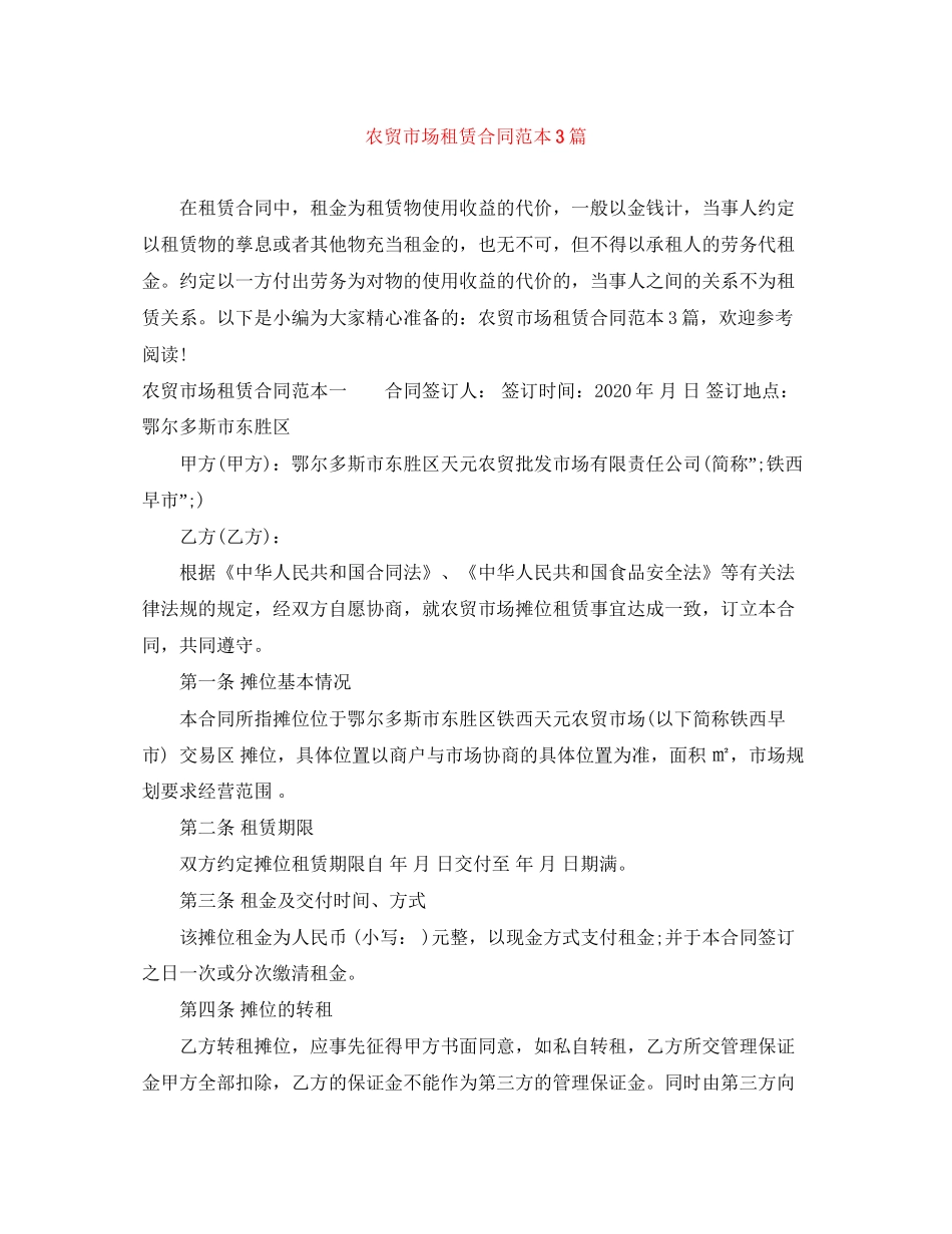农贸市场租赁合同范本3篇_第1页