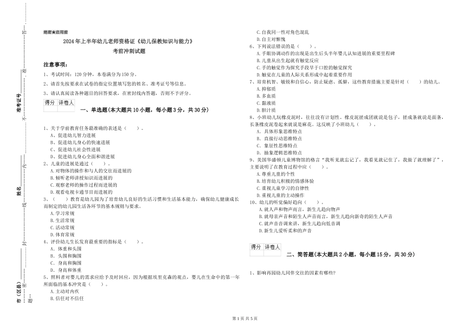 2024年上半年幼儿教师资格证《幼儿保教知识与能力》考前冲刺试题_第1页