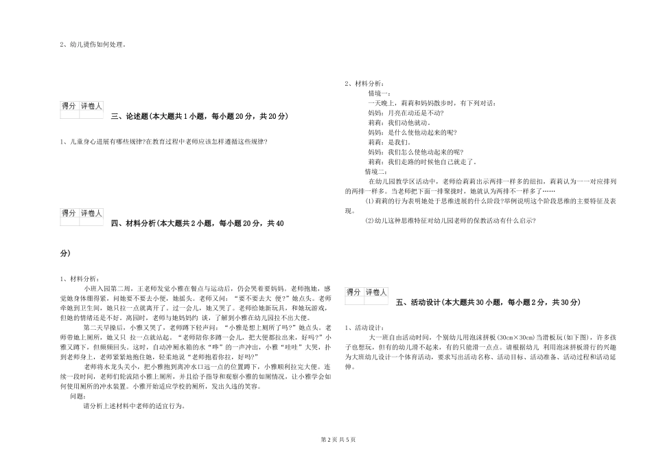 2024年上半年幼儿教师资格证《幼儿保教知识与能力》考前冲刺试题_第2页