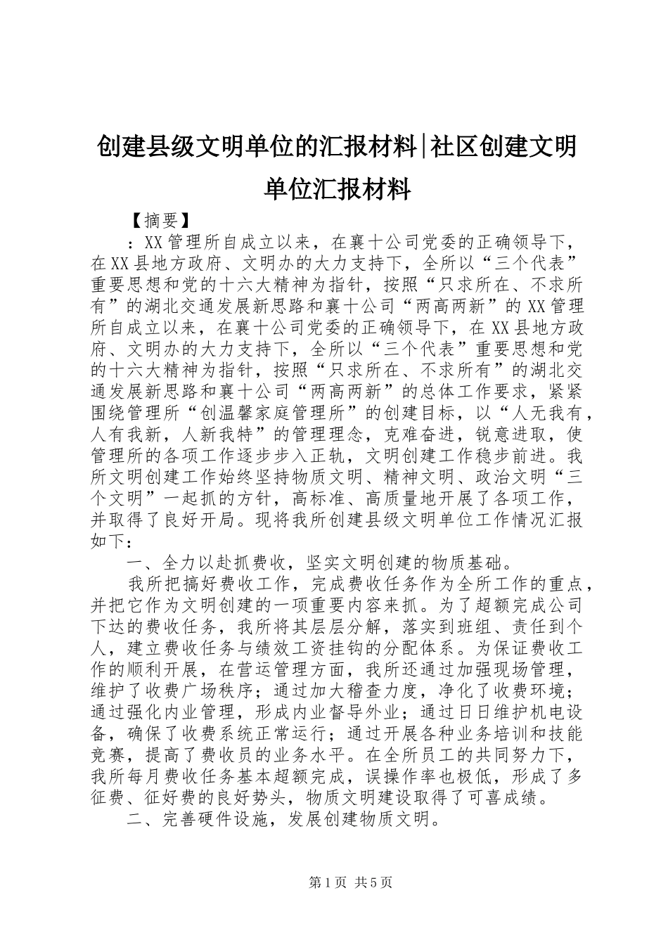 创建县级文明单位的汇报材料-社区创建文明单位汇报材料_第1页