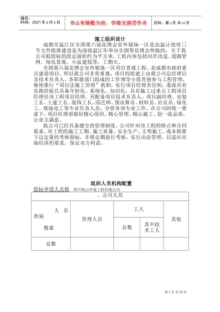 第六届花博会室外展场一区项目景观工程施工组织设计方案(DOC97页)