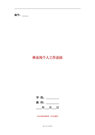 林业局个人工作总结