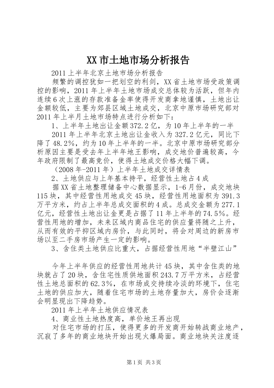 XX市土地市场分析报告_第1页