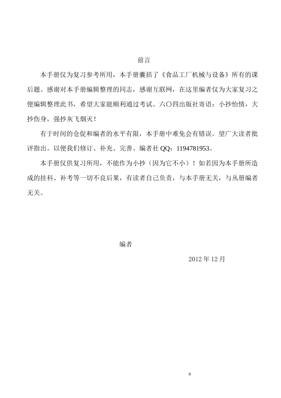 食品工厂机械与设备复习手册_第2页