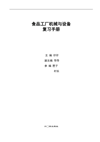 食品工厂机械与设备复习手册