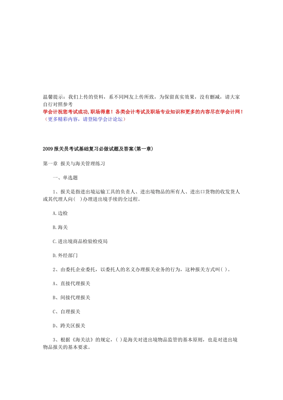 某年报关员考试基础复习必做试题及答案_第1页