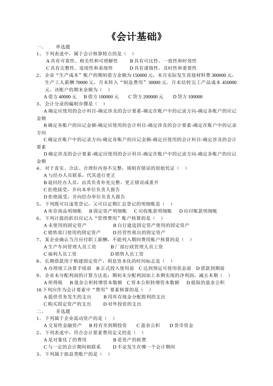 会计基础-《会计基础》_第1页