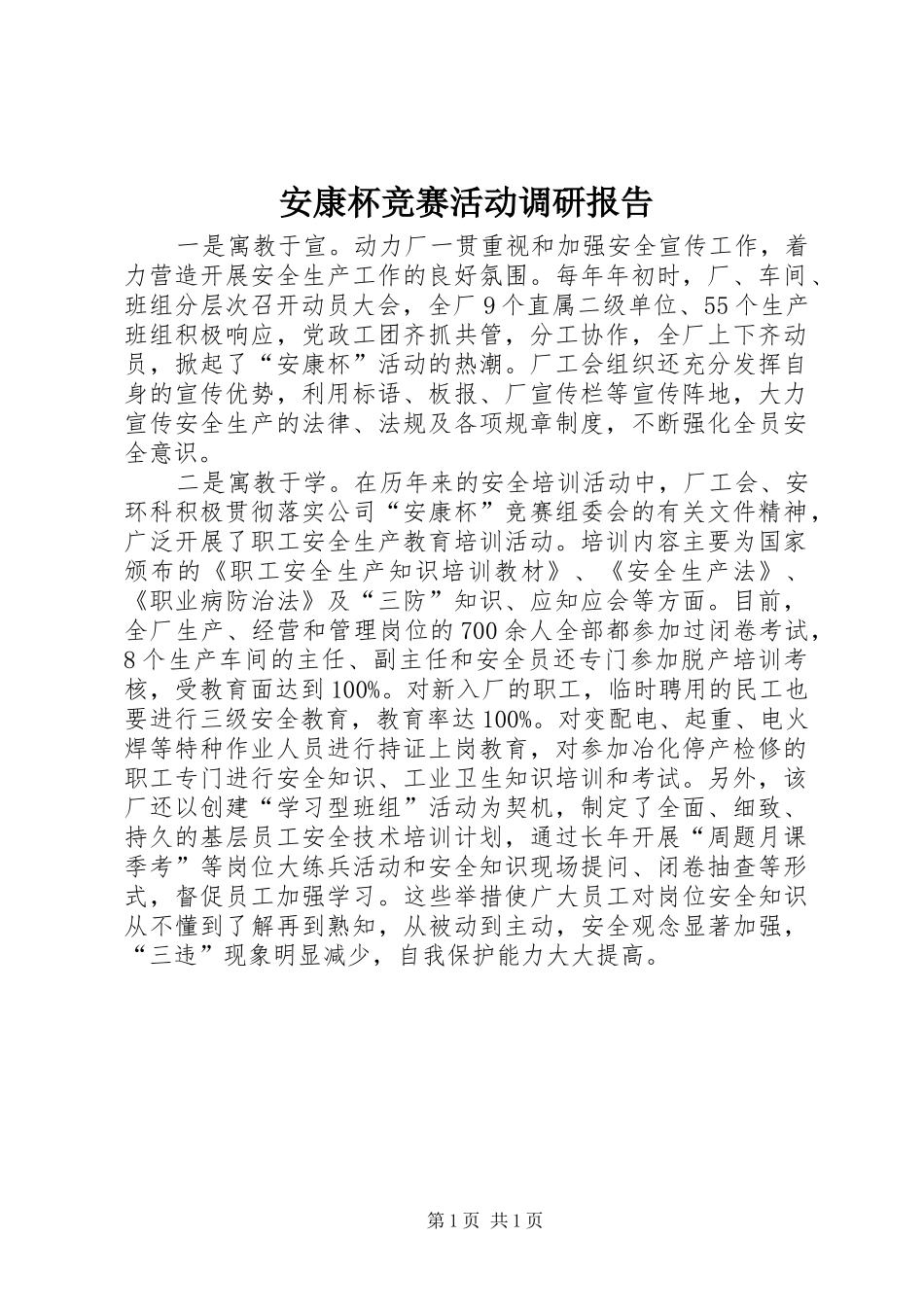 安康杯竞赛活动调研报告_第1页