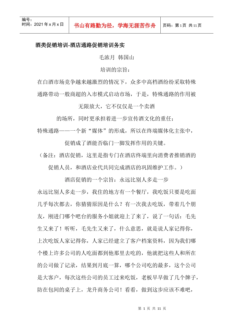 酒店促销管理培训教程_第1页