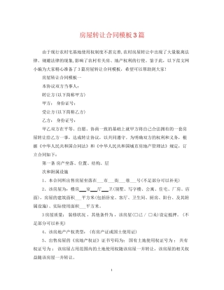 房屋转让合同模板3篇