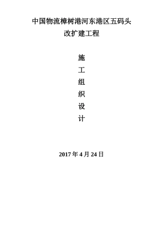 码头工程施工组织设计概述