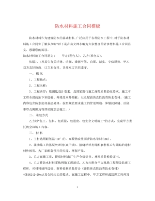防水材料施工合同模板