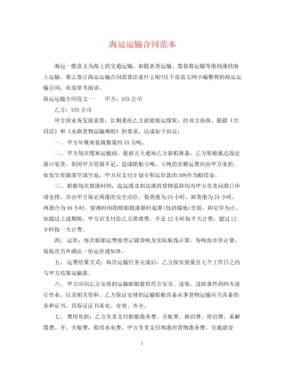 海运运输合同范本