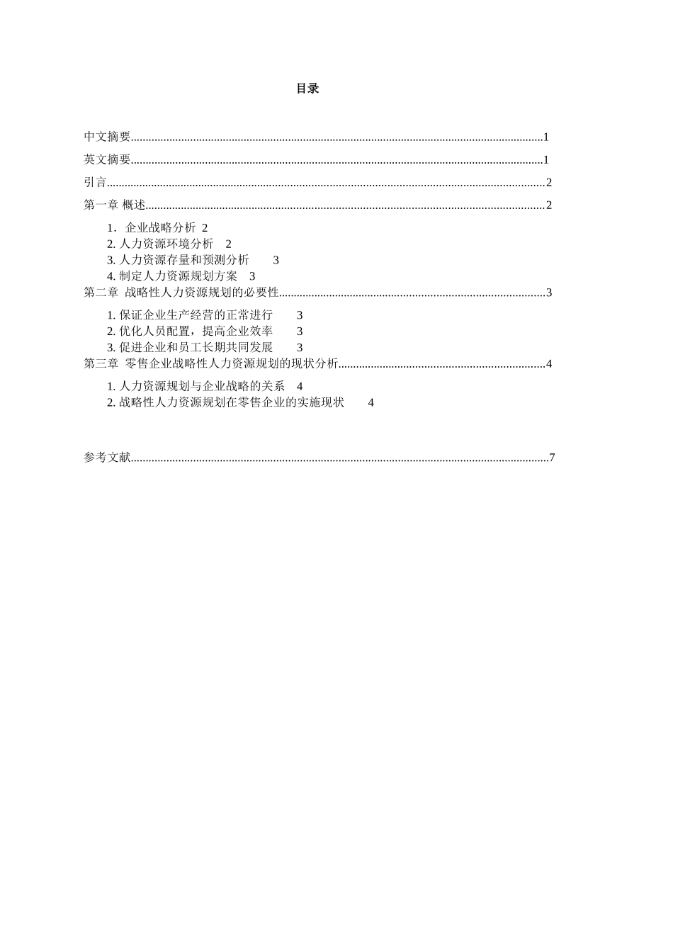 零售企业战略性人力资源规划的研究_第2页