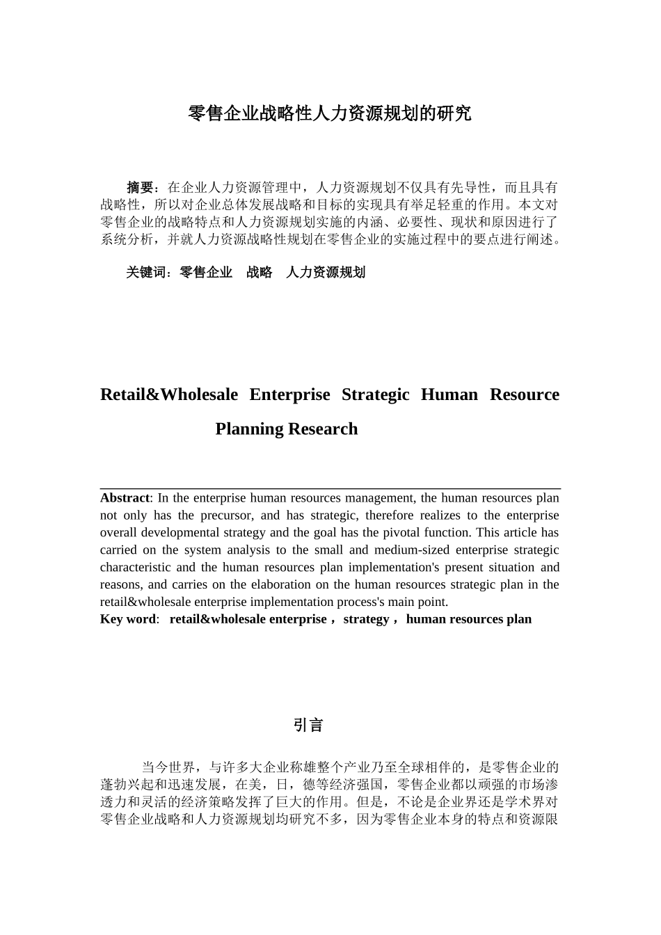 零售企业战略性人力资源规划的研究_第3页