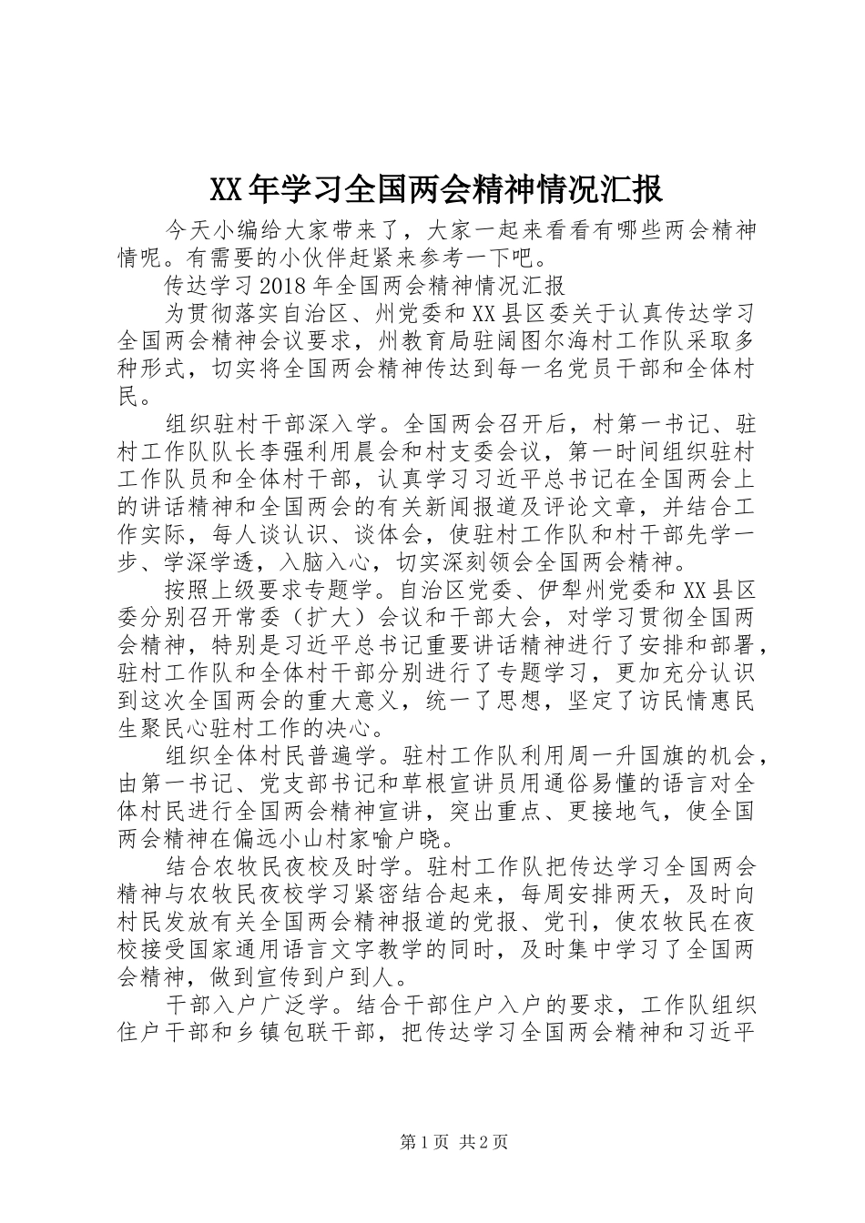 XX年学习全国两会精神情况汇报_第1页