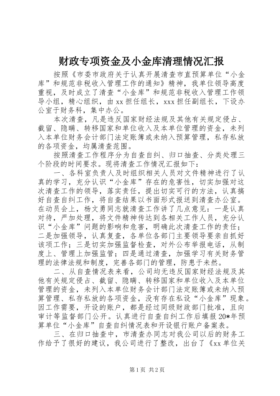 财政专项资金及小金库清理情况汇报_第1页