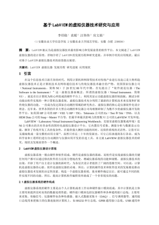基于LabVIEW的虚拟仪器技术研究与应用