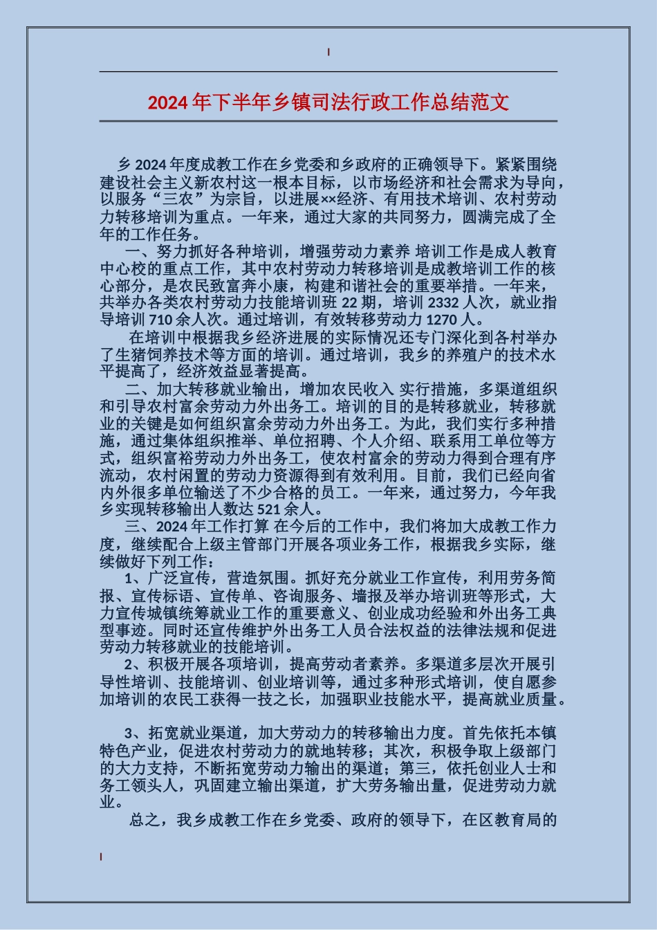 2017年下半年乡镇司法行政工作总结范文_第1页
