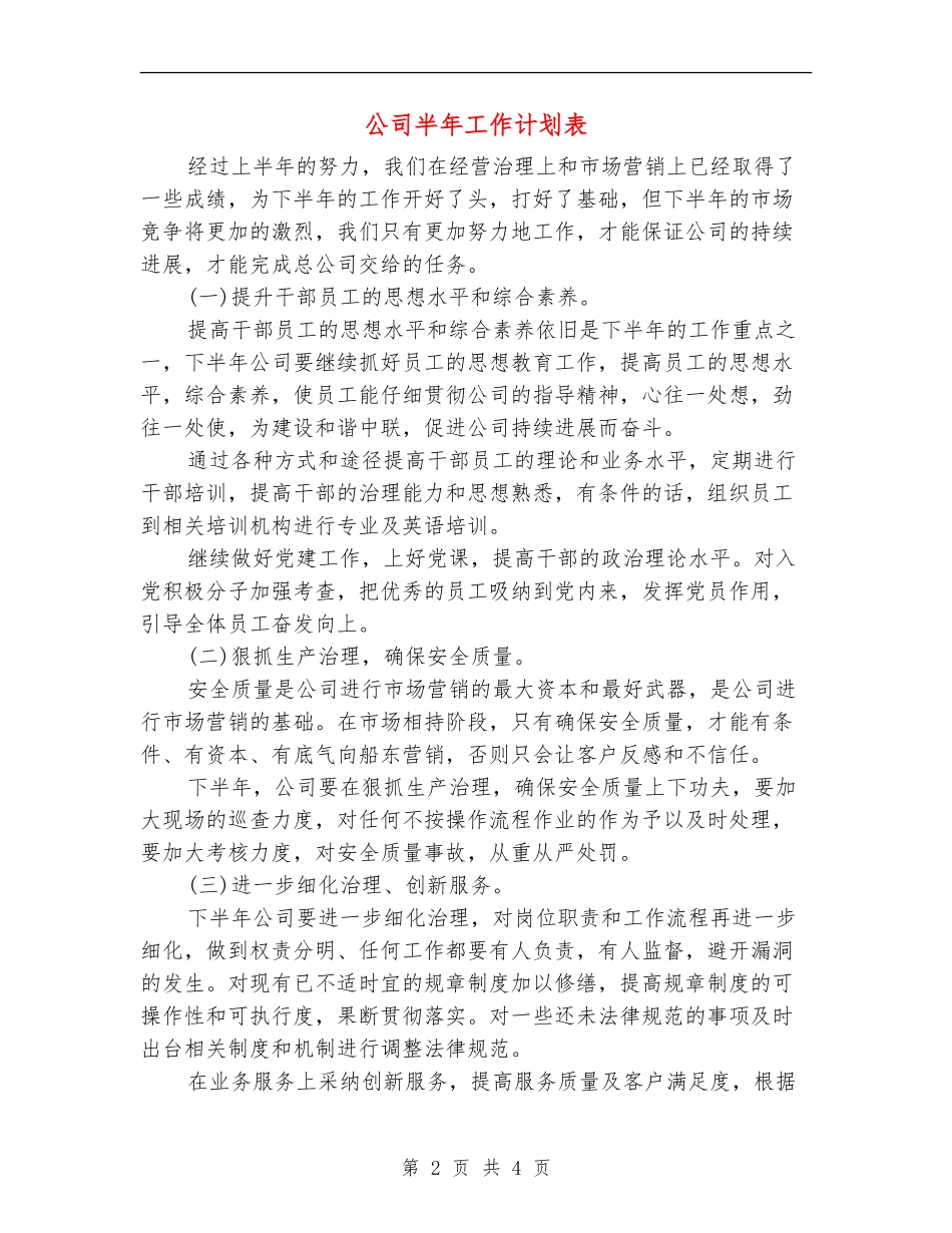 公司半年工作计划表_第2页