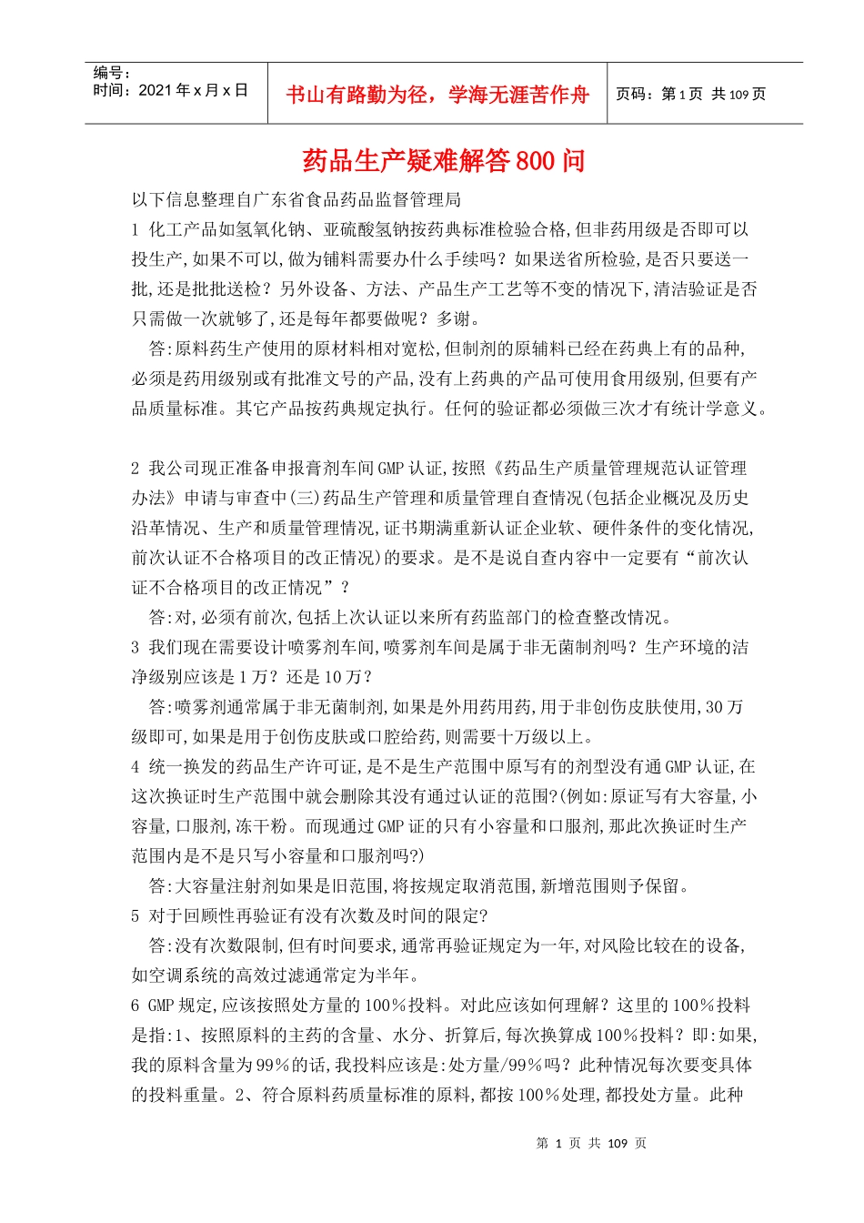 药品生产疑难解答800问(1)_第1页