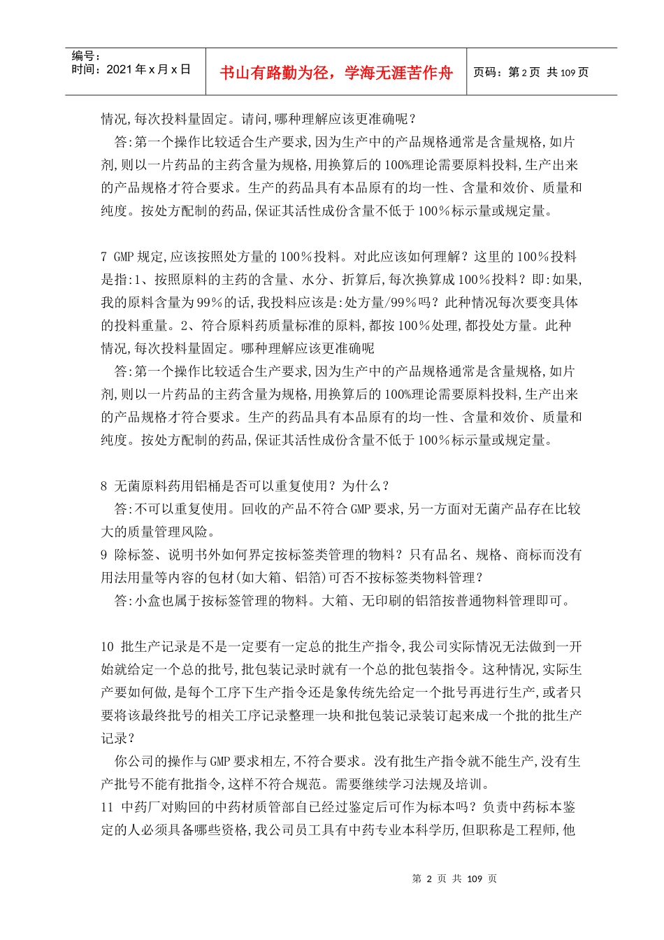 药品生产疑难解答800问(1)_第2页