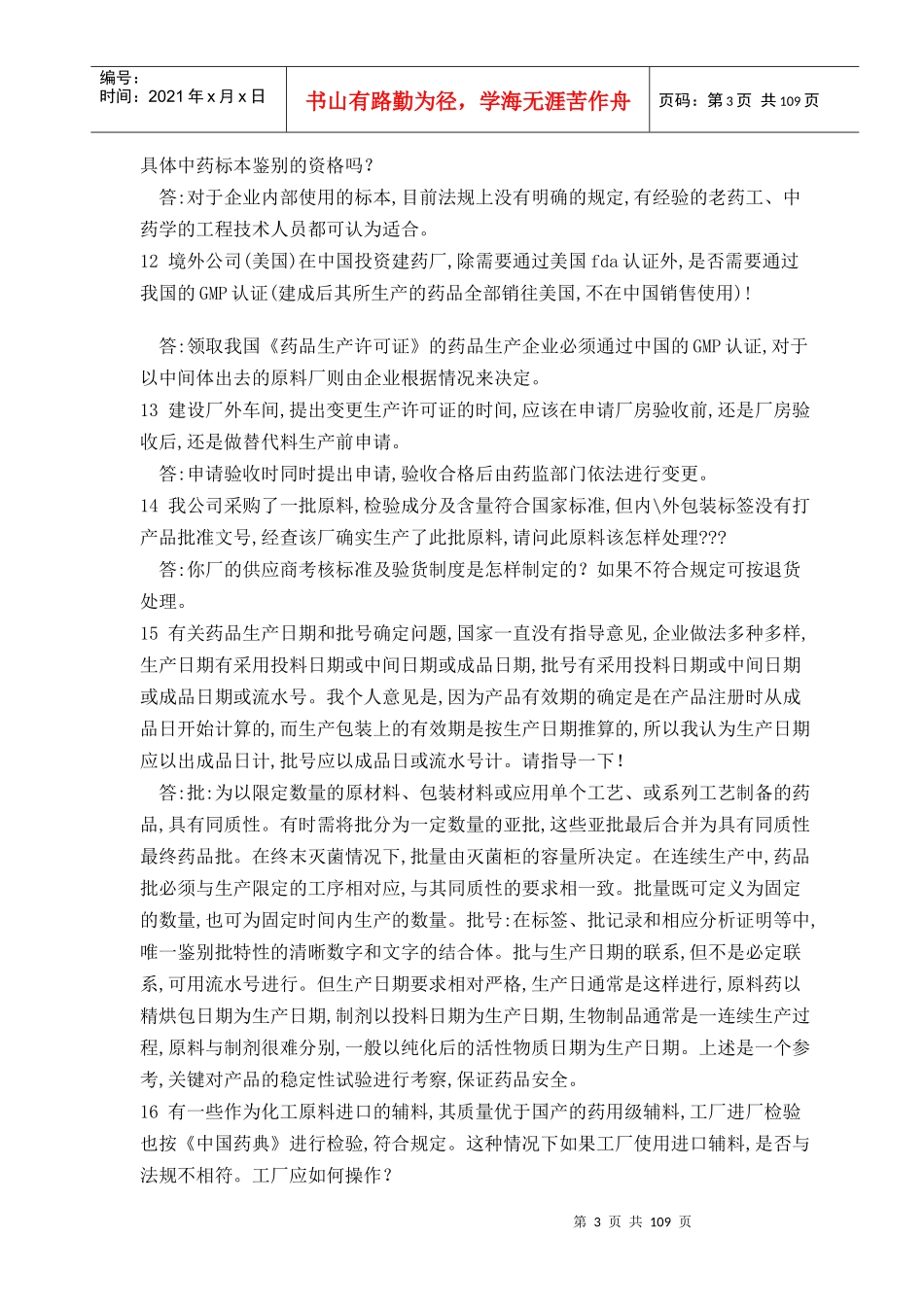 药品生产疑难解答800问(1)_第3页
