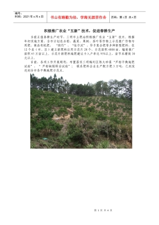 积极推广农业五新技术(1)