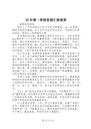 XX年第一季度思想汇报推荐