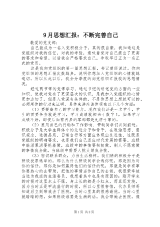 9月思想汇报：不断完善自己