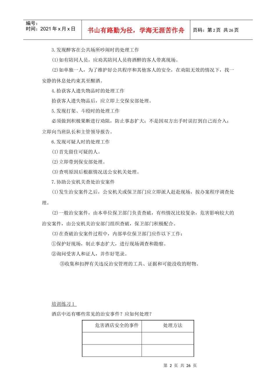 酒店保安部突发事件培训_第2页
