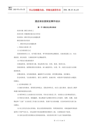 酒店保安部突发事件培训