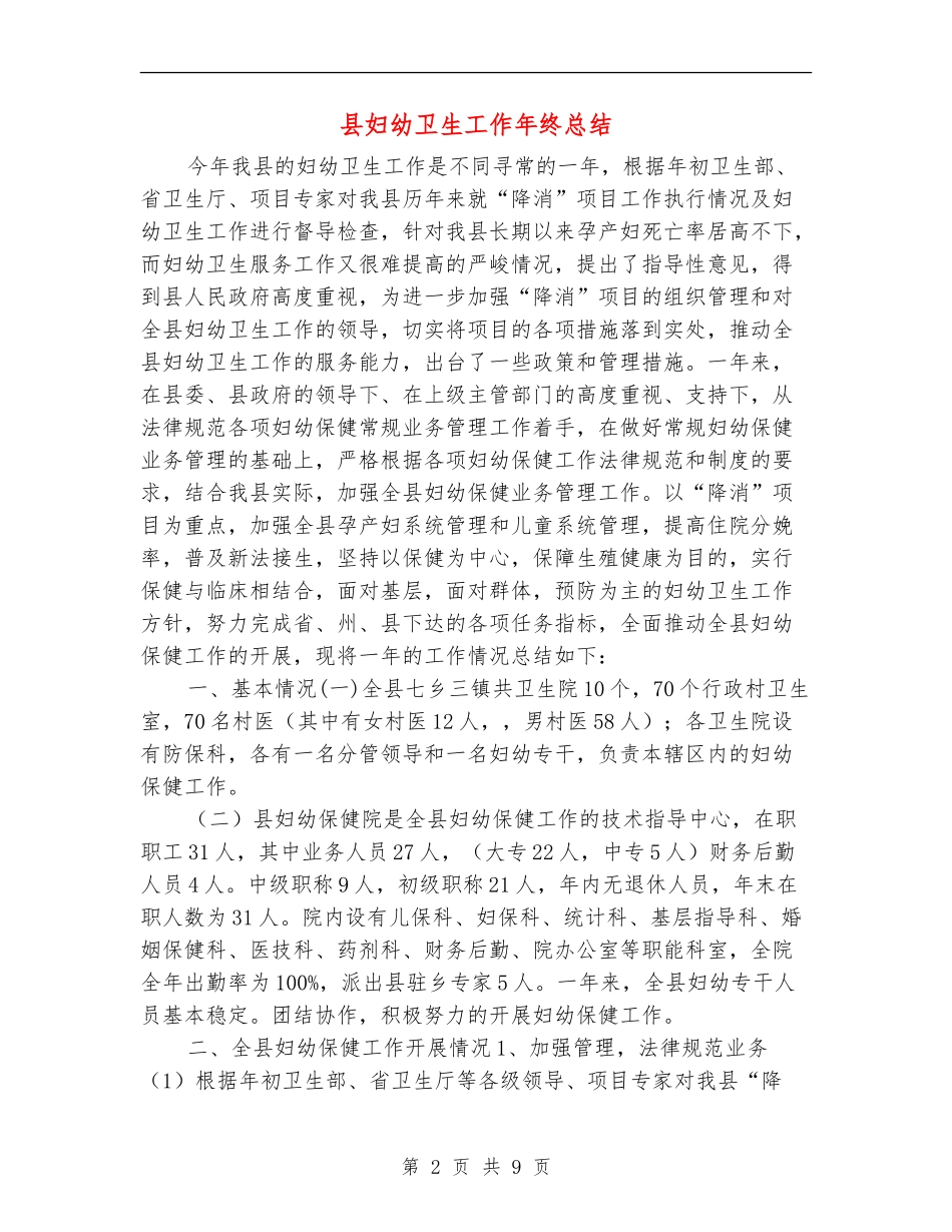 县妇幼卫生工作年终总结_第2页
