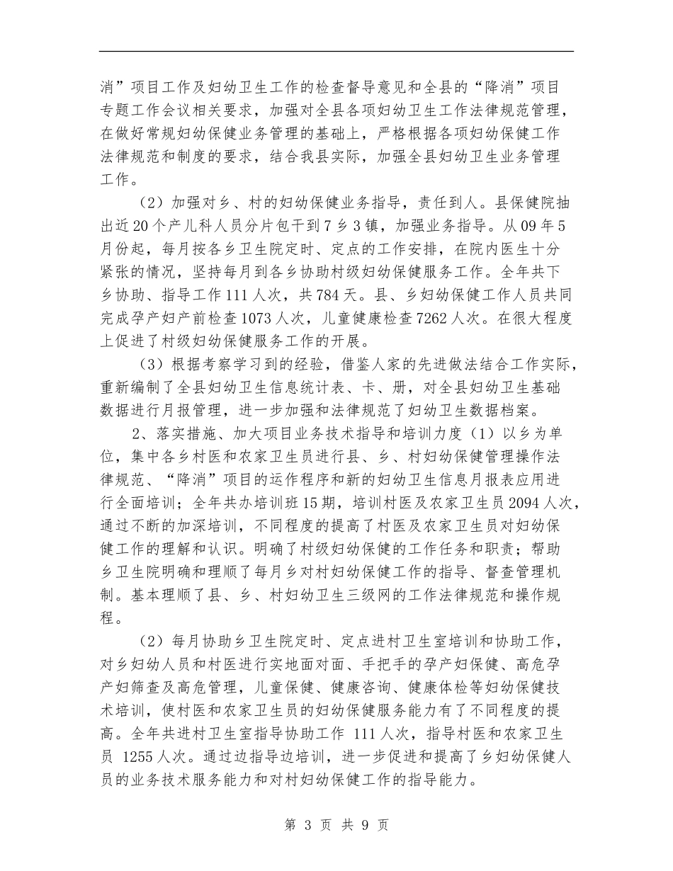 县妇幼卫生工作年终总结_第3页
