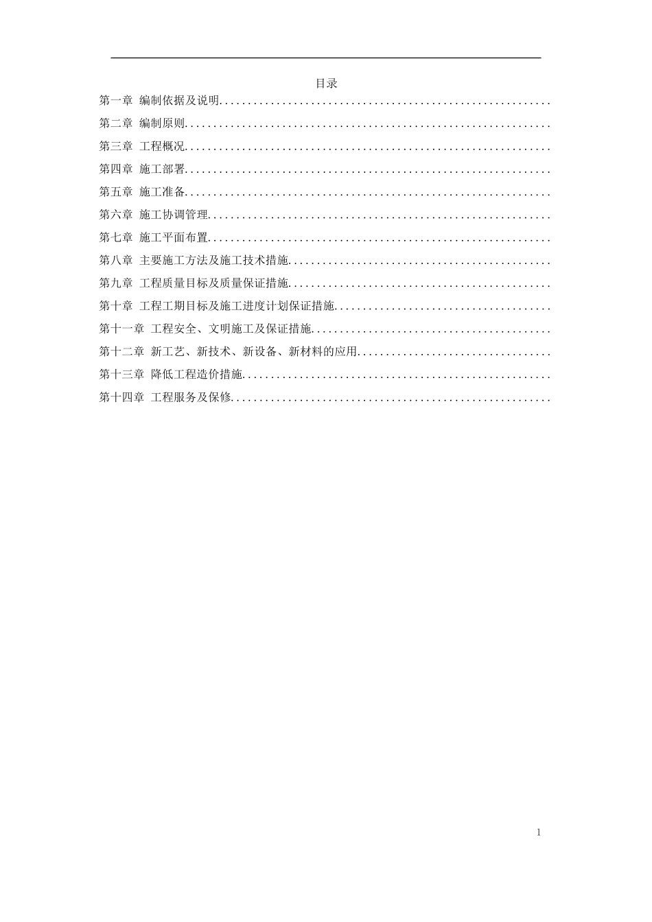 重庆市江北区委办公大楼装饰工程施工组织设计方案(DOC75页)_第1页