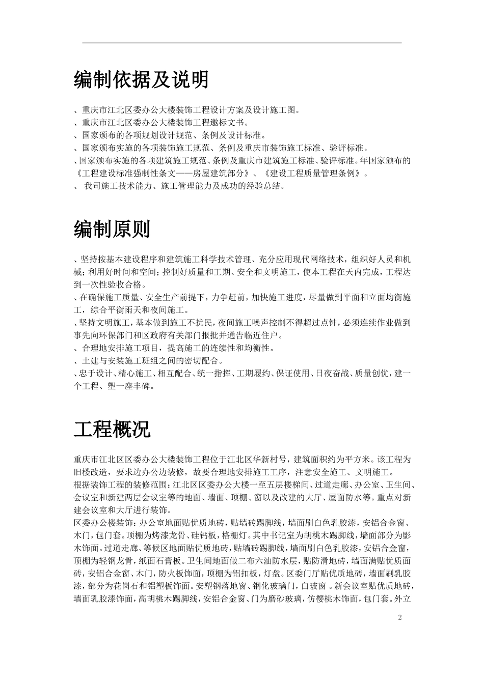 重庆市江北区委办公大楼装饰工程施工组织设计方案(DOC75页)_第2页