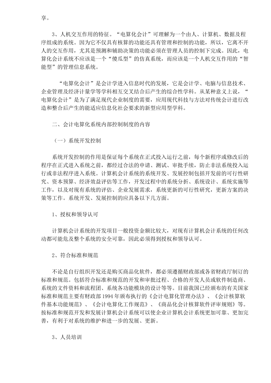 浅析电算化会计的内部控制制度_第2页