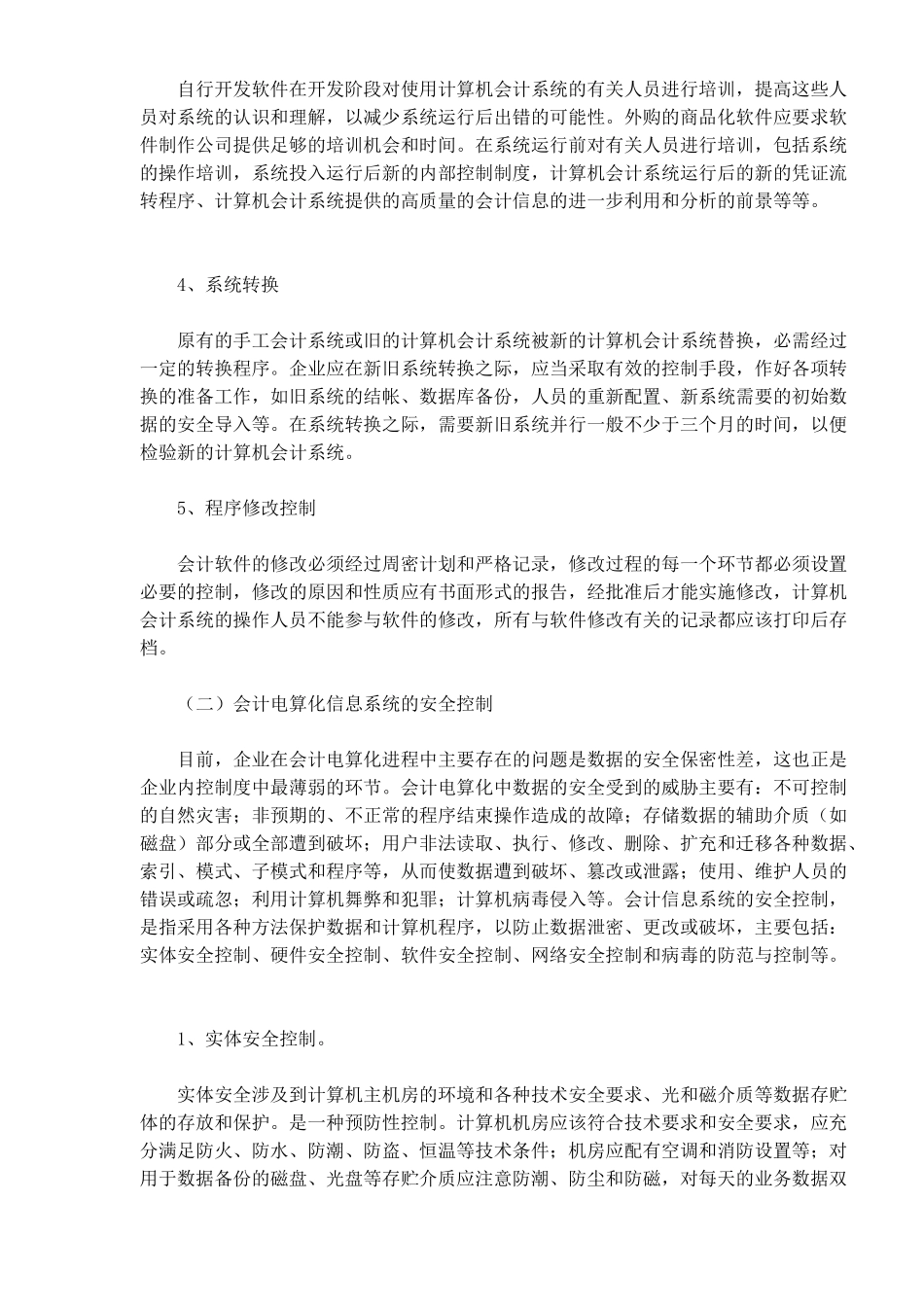 浅析电算化会计的内部控制制度_第3页