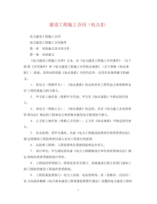 建设工程施工合同（电力2）2