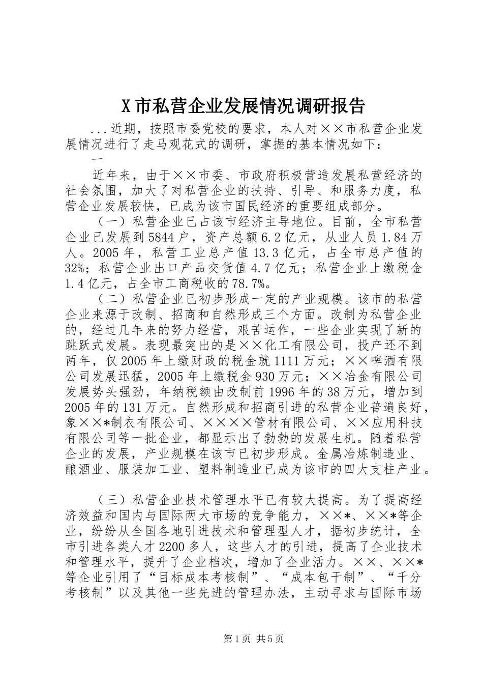 X市私营企业发展情况调研报告_第1页