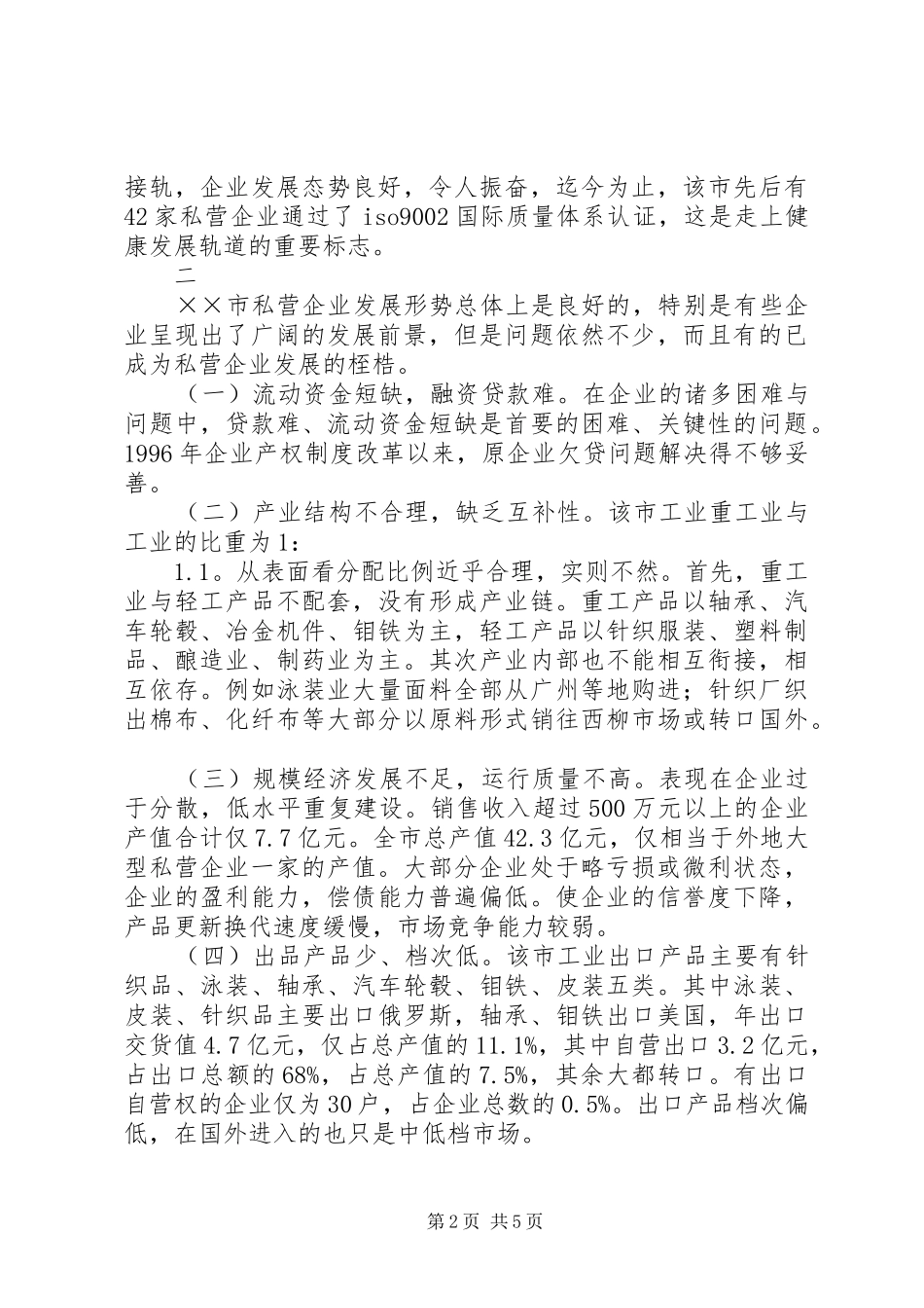X市私营企业发展情况调研报告_第2页