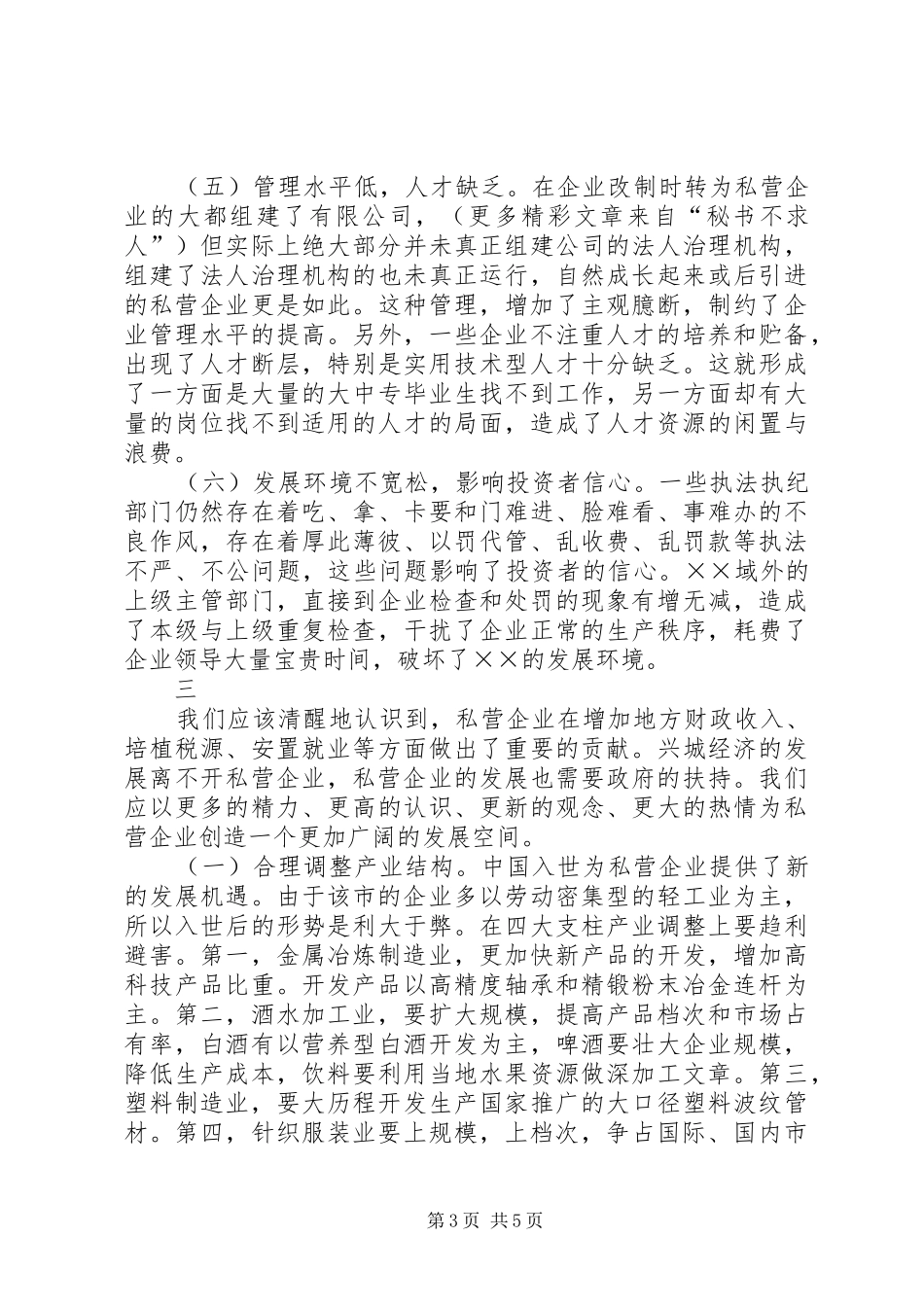 X市私营企业发展情况调研报告_第3页