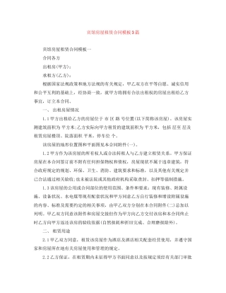 宾馆房屋租赁合同模板3篇