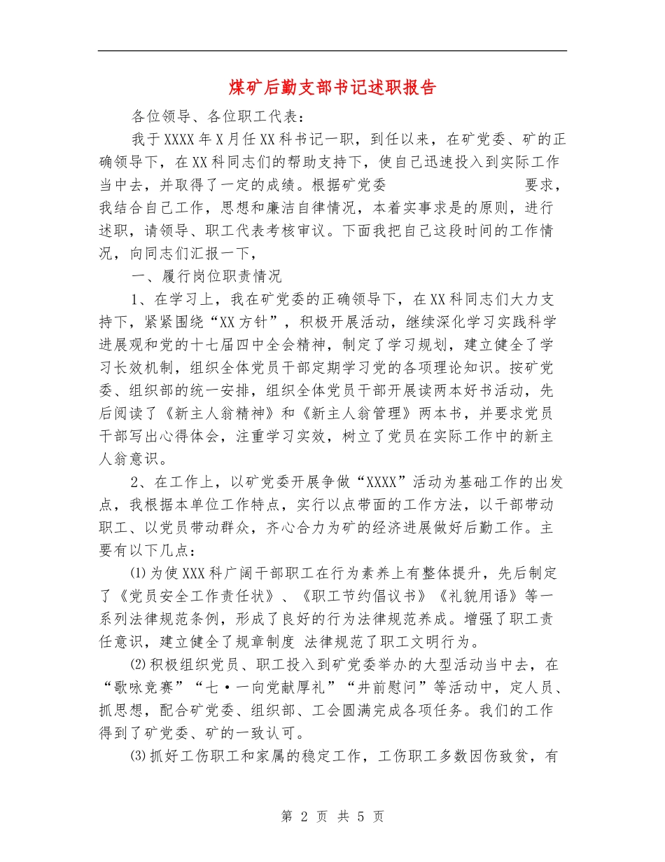 煤矿后勤支部书记述职报告_第2页