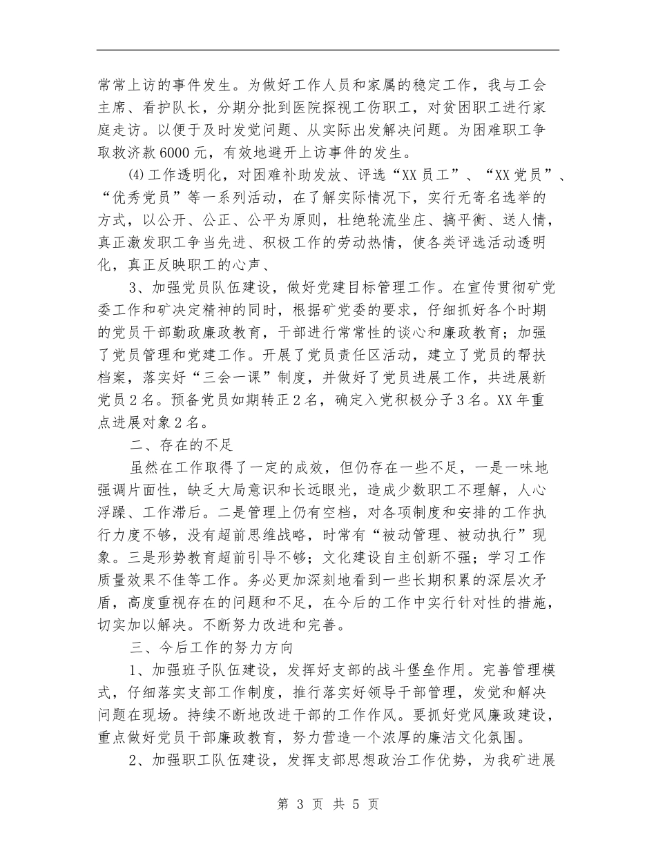 煤矿后勤支部书记述职报告_第3页