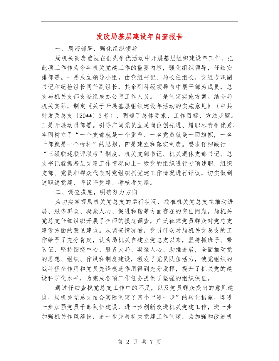 发改局基层建设年自查报告_第2页