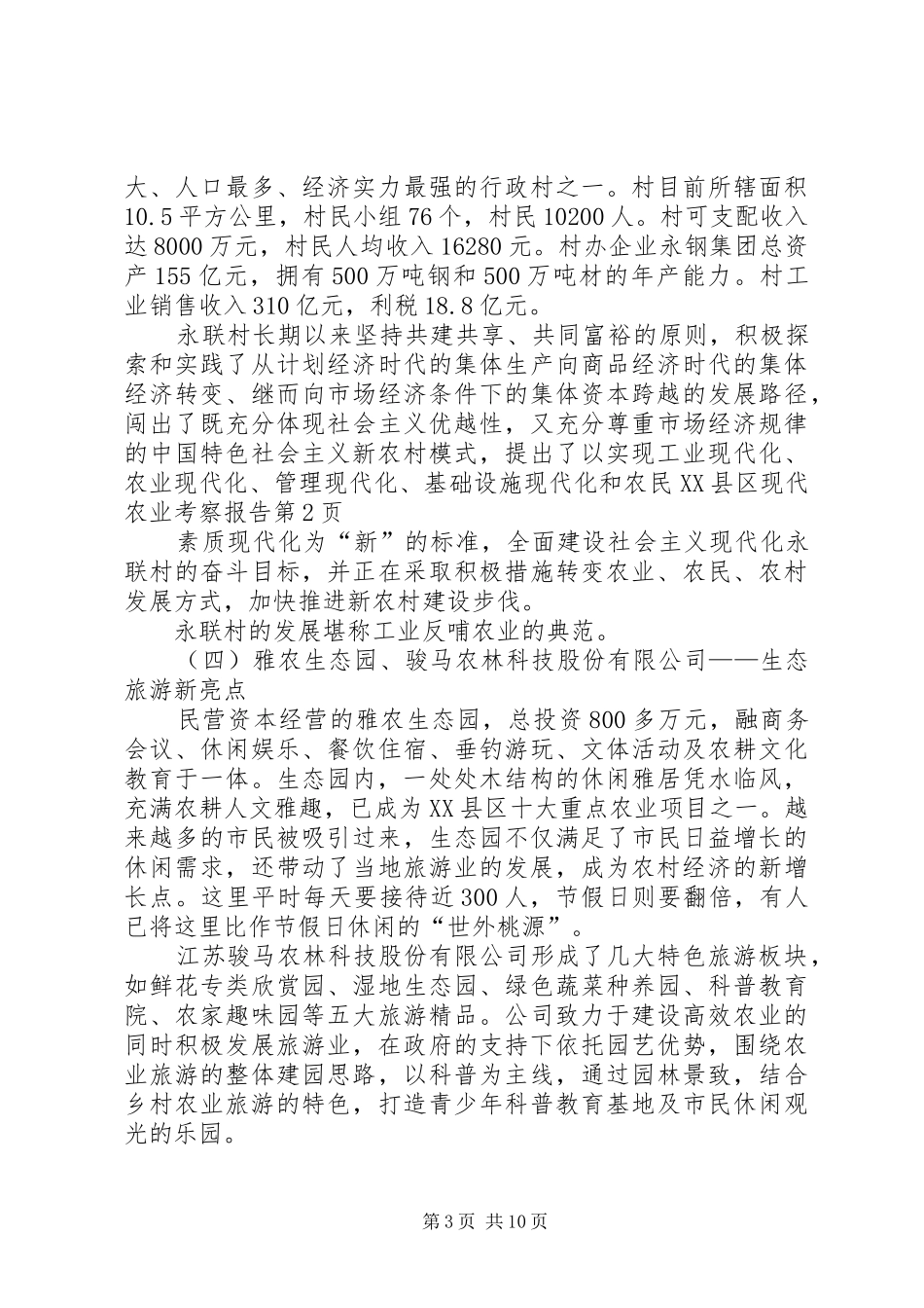 XX县区现代农业考察报告_第3页