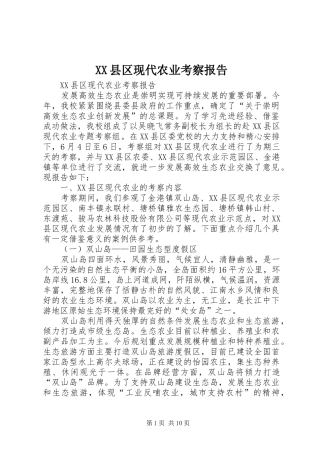 XX县区现代农业考察报告