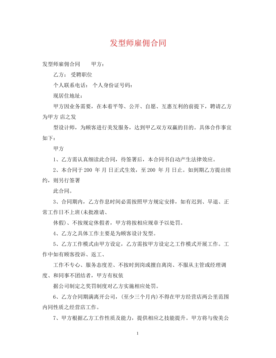 发型师雇佣合同_第1页